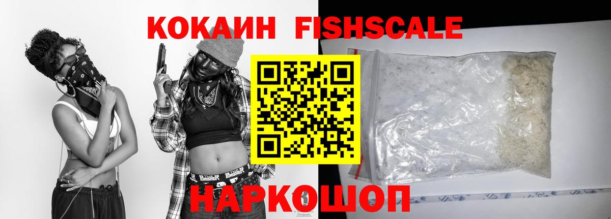 КОКАИН 97%  Вход с VPN  Волгодонск  Cocaine FishScale 