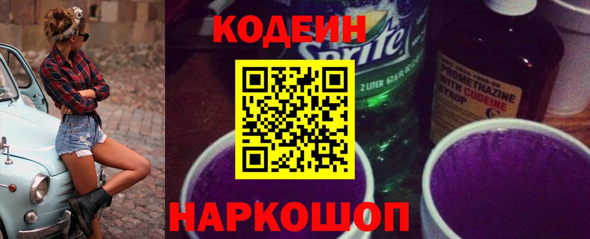 Кодеиновый сироп Lean Purple Drank  где продают наркотики  Кодеин напиток Lean (лин)  Волгодонск  Вход с VPN 